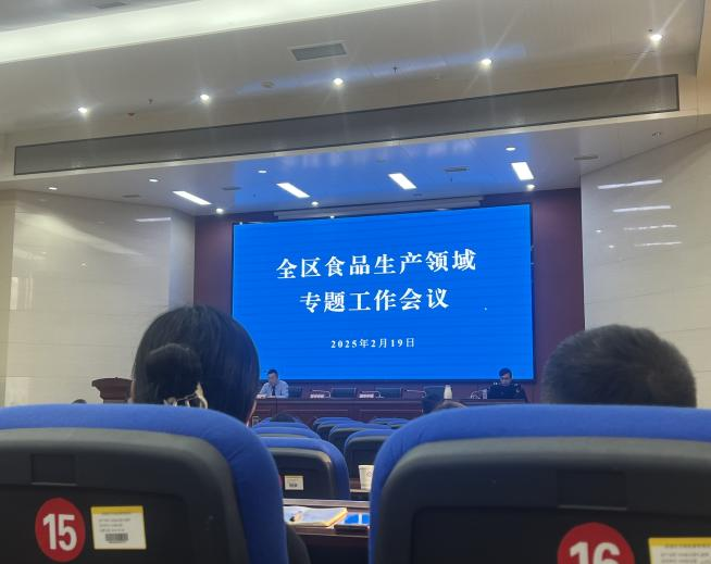 全區(qū)食品生產(chǎn)領(lǐng)域?qū)ｎ}工作會(huì)議召開